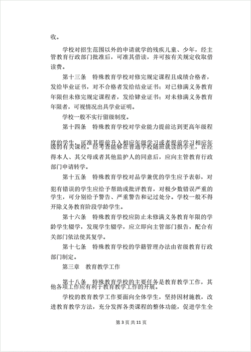 《特殊教育学校暂行规定》