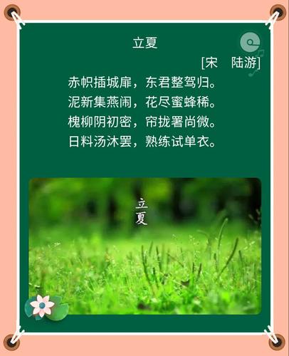 描写立夏节气的古诗词有哪些