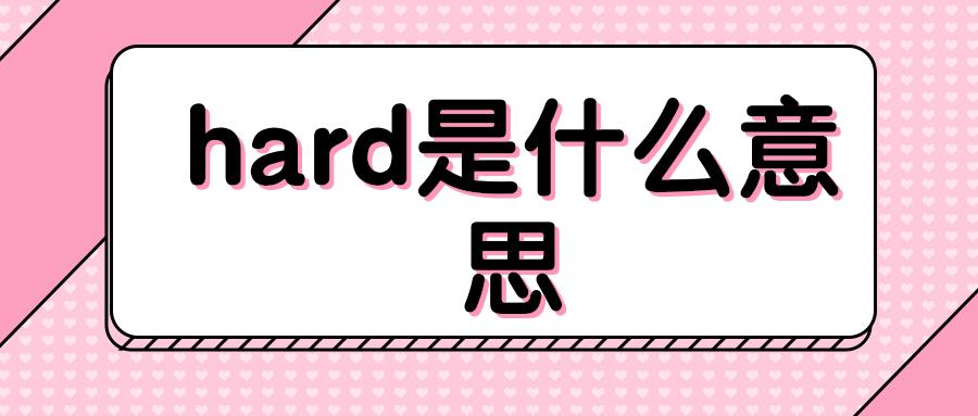 hard怎么读？