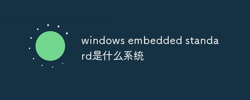 什么是Embedded