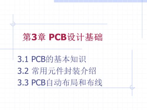 pcb设计入门基础知识有哪些？