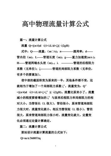 流量的物理公式？