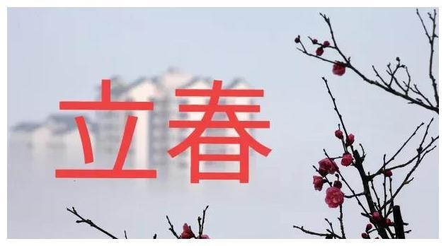 今年打春时间是啥时候