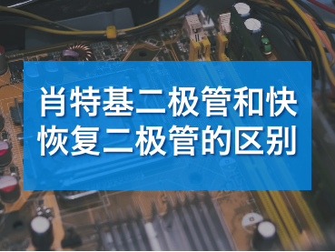 什么是肖特基二极管，主要用途和原理是什么？