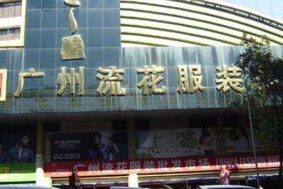 在广州哪里批发服装好？