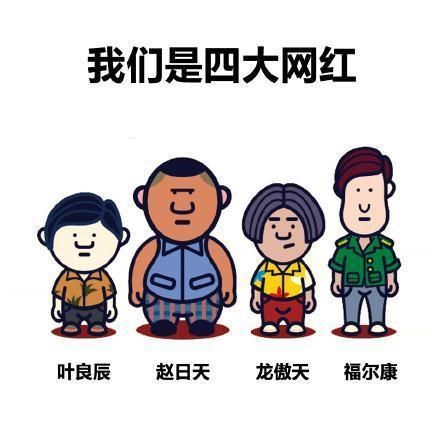网红四少名单曝光 叶良辰赵日天龙傲天莫骑少分别是谁