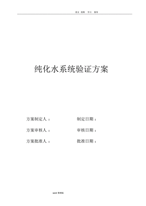 纯化水设备系统验证内容有哪些呢？