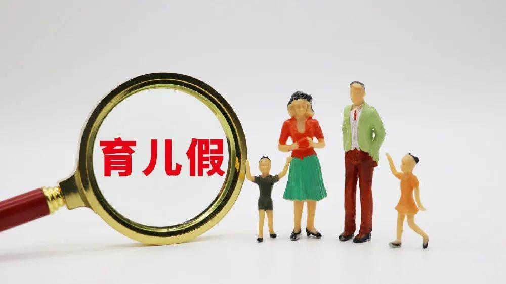 上海拟建议夫妻共用育儿假，育儿假与产假有何区别呢？