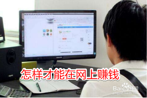 在网络上怎么赚钱？