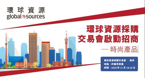 环球资源采购交易会的简介
