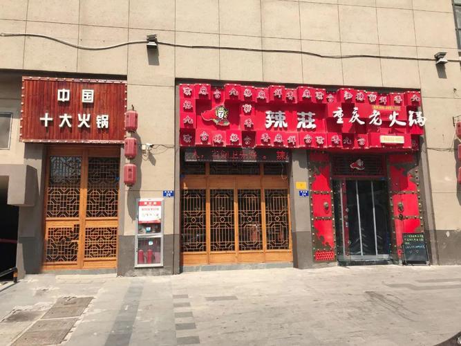 辣庄火锅加盟多少钱
