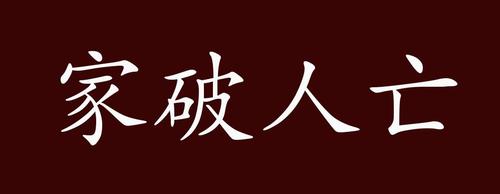 靠料卖为生害家破人亡是什么意思