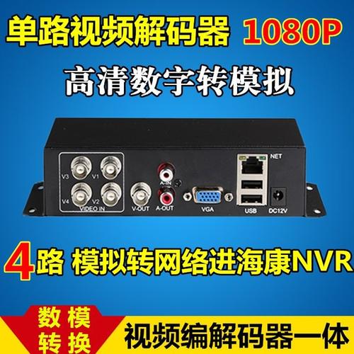 解码器，编码器，网络摄像机，模拟摄像机，光端机，交换机。这些的解释和用途。