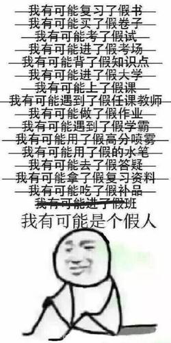 《我可能什么假的》是什么梗 到底是什么意思