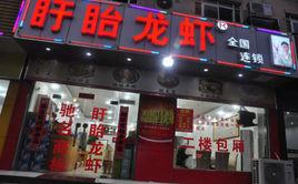 盱眙好吃的龙虾店有哪些？