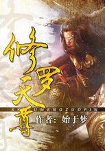 修罗天尊有声小说全集
