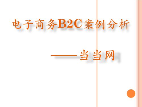 B2C电子商务网站常见的有哪几种类型