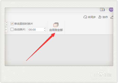 ppt怎么设置切换方式