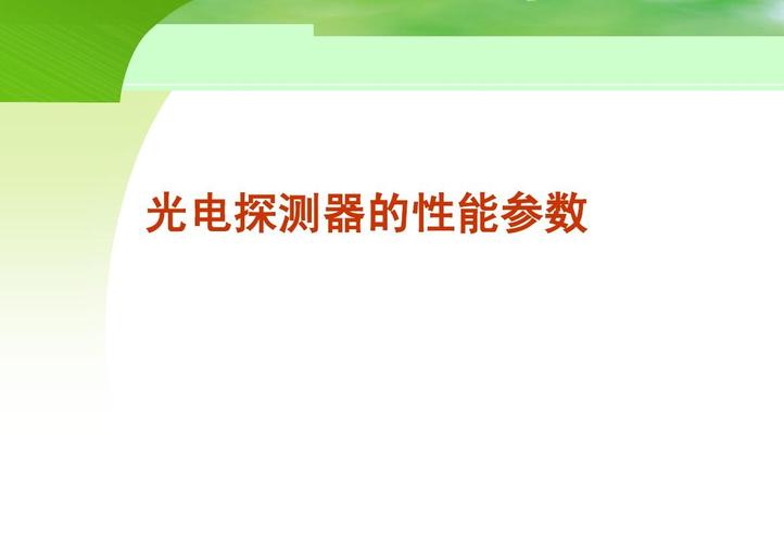光电检测器的性能主要受哪些因素影响