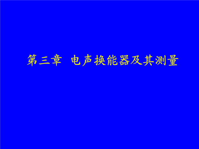 什么是换能器、声线和声束？