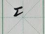 到字的笔画顺序