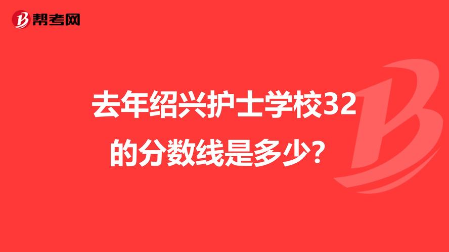 2022年绍兴护士学校分数线