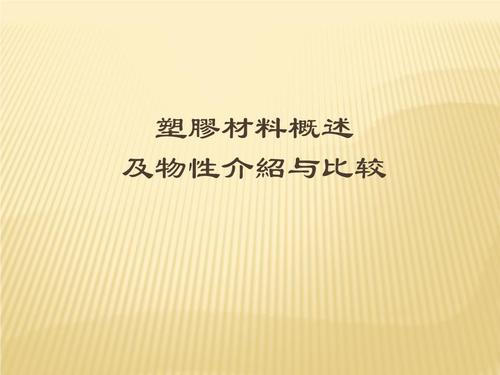 pp、pet、pvc、pe等等塑胶制品材料的区别、性能、特点等等？