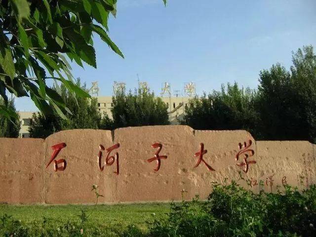 石河子大学贴吧？