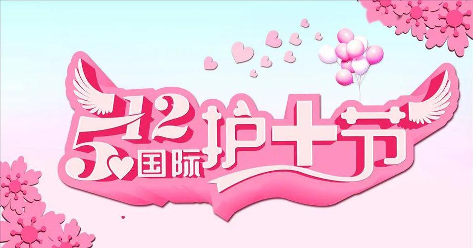 国际护士节是几月几号