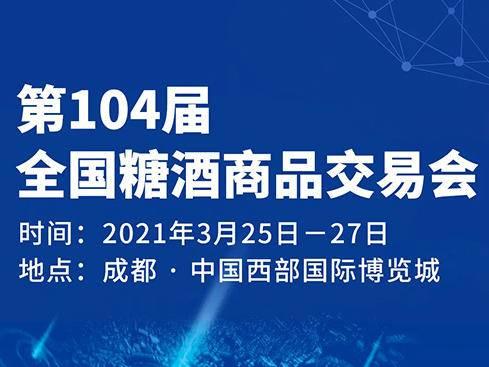 2015年成都春季糖酒会的全国糖酒商品交易会组织机构