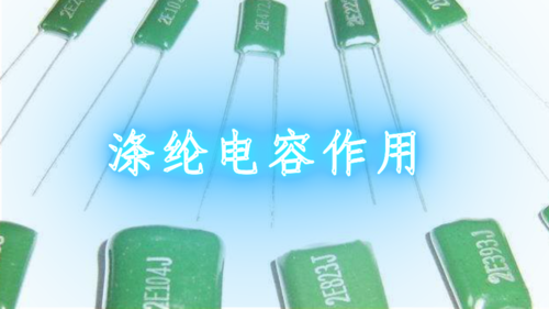 涤纶电容一般用在那里,作用是什么