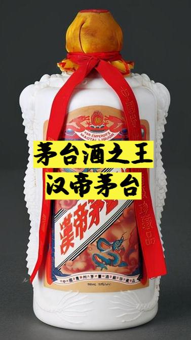 汉帝茅台的汉帝茅台