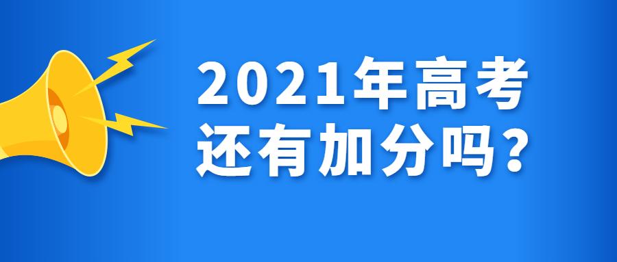 2021年多地高考加分政策取消
