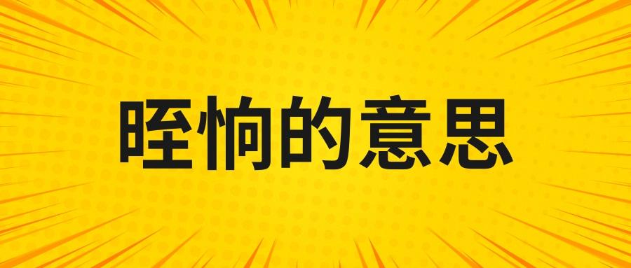 眰恦是什么意思？