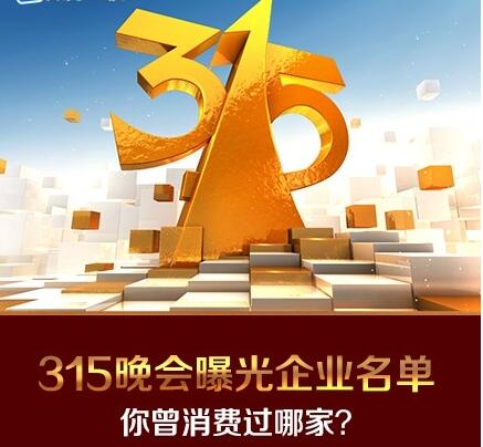 2017年315晚会曝光了哪些企业