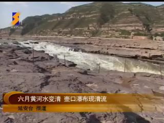 黄河变清调查的结果是什么？