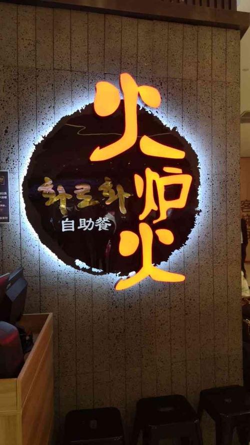 北京火炉火餐饮管理有限公司怎么样？