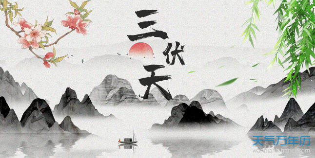 三伏天一共多少天