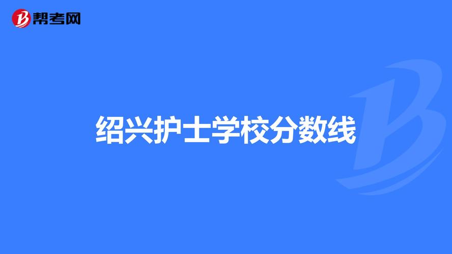 绍兴护士学校2022年录取分数线