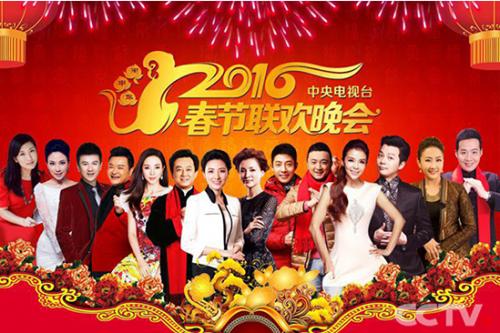 2016年春节联欢晚会哪个台直播