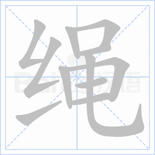 绳是多音字吗？
