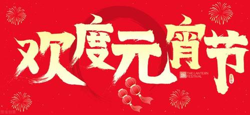 今年元宵放假吗