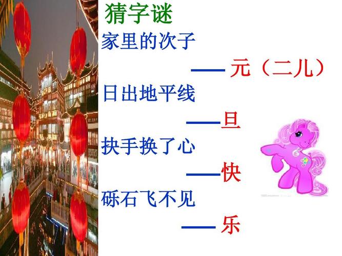 元旦的猜字谜