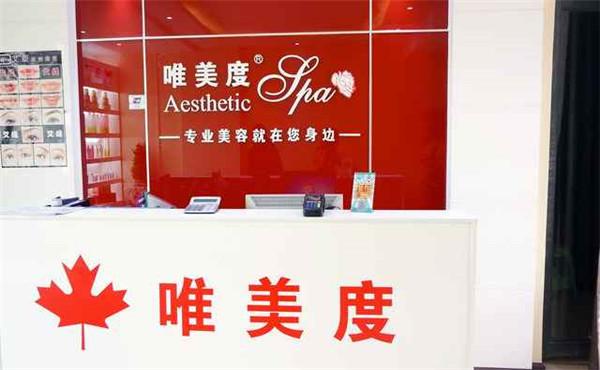 你好朋友 我想加盟唯美度 现再犹豫中，你见解独到 给点建议吧？急