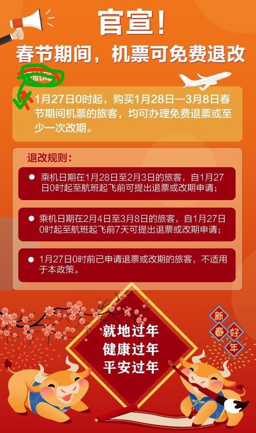 春节期间机票可免费退改吗？