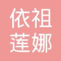 请问有没有人比较了解依祖莲娜这个品牌，可以详细介绍一下吗？