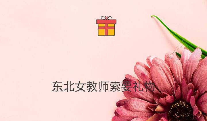 “女教师索要礼物”的背后，是道德的缺失，还是制度的不落实