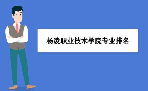 2018杨凌职业院校专业代码