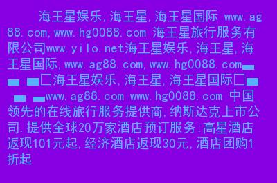 海王星娱乐网靠谱吗？