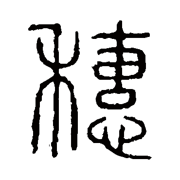 穗怎么读？